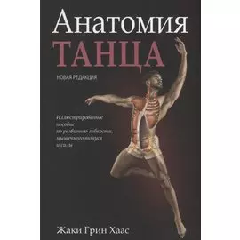 Анатомия танца