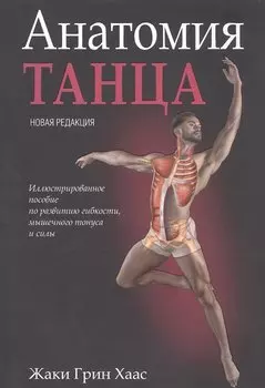 Анатомия танца