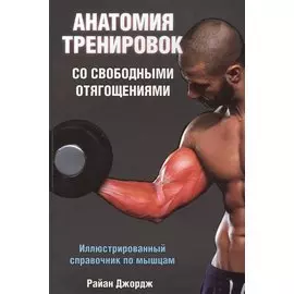 Анатомия тренировок со свободными отягощениями