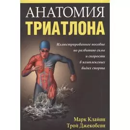 Анатомия триатлона