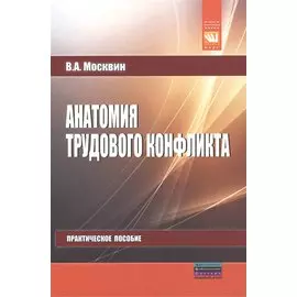 Анатомия трудового конфликта. Практическое пособие