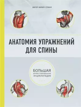 Анатомия упражнений для спины (2-е изд.)