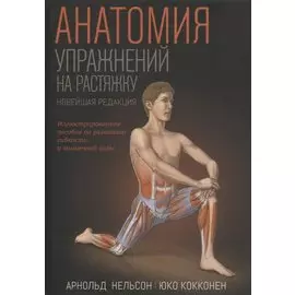 Анатомия упражнений на растяжку. Новейшая редакция