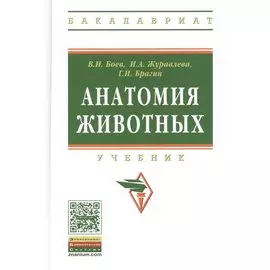 Анатомия животных. Учебник