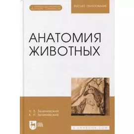 Анатомия животных. Учебное пособие для вузов (+ электронное приложение)