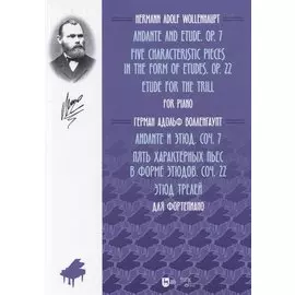 Анданте и этюд. Соч. 7. Пять характерных пьес в форме этюдов. Соч. 22. Этюд трелей. Для фортепиано: ноты