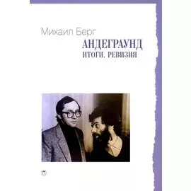 Андеграунд. Итоги. Ревизия: сборник статей