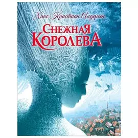 Снежная королева