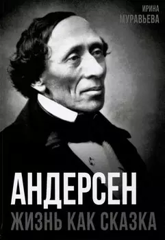 Андерсен. Жизнь великого сказочника