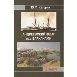 Андреевский флаг над Барханами. Участие российских моряков в завоевании Средней Азии