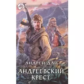 Андреевский крест. Роман