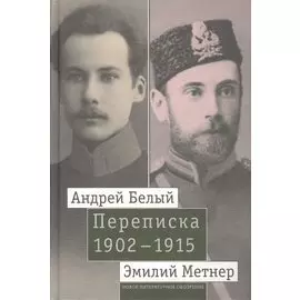 Андрей Белый и Эмилий Метнер. Переписка 1902-1915. Том 1. 1902 - 1909