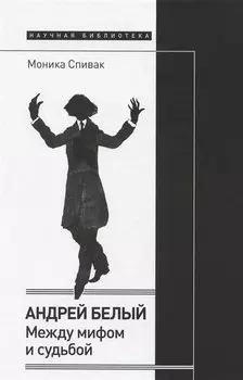 Андрей Белый: между мифом и судьбой