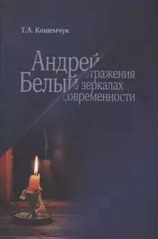 Андрей Белый: отражения в зеркалах современности