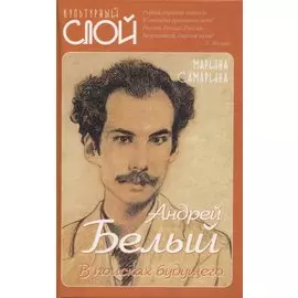 Андрей Белый. В поисках будущего