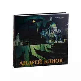 Андрей Блиок