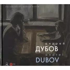 Андрей Дубов