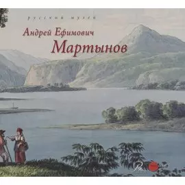 Андрей Ефимович Мартынов