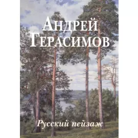 Андрей Герасимов. Русский пейзаж