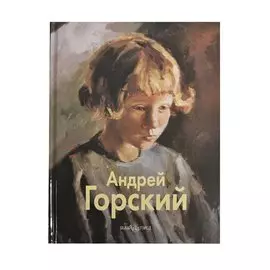 Андрей Горский