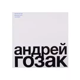 Андрей Гозак. Архитектор, мыслитель, человек