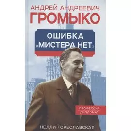 Андрей Громыко. Ошибка Мистера Нет