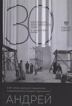 Андрей. К 90-летнию великого режиссера современности Тарковского