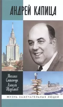 Андрей Капица: Колумб XX века