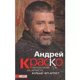 Андрей Краско. Непохожий на артиста, больше чем артист