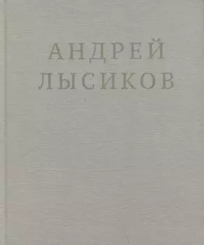 Андрей Лысиков. Стихи