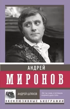 Андрей Миронов