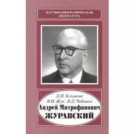 Андрей Митрофанович Журавский. 1892-1969