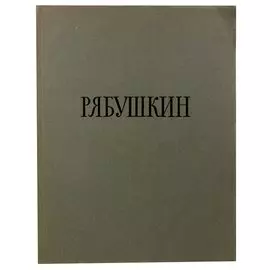 Андрей Петрович Рябушкин