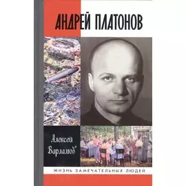 Андрей Платонов (2 изд) (ЖЗЛ) Варламов