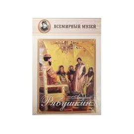 Андрей Рябушкин. Всемирный музей