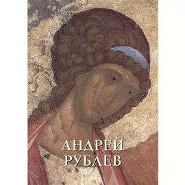 Андрей Рублев (мягкий переплет / Русская традиция)