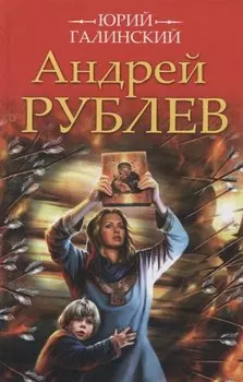 Андрей Рублев