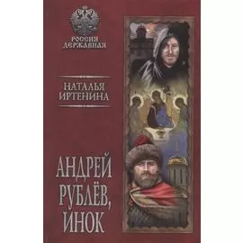 Андрей Рублев, инок