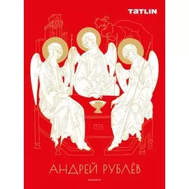 Андрей Рублев. Раскраска