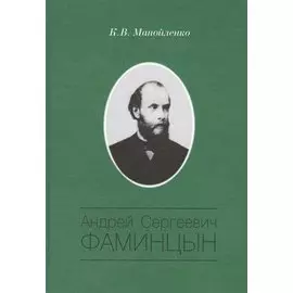 Андрей Сергеевич Фаминцын