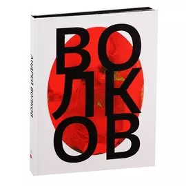 Андрей Волков