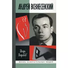 Андрей Вознесенский