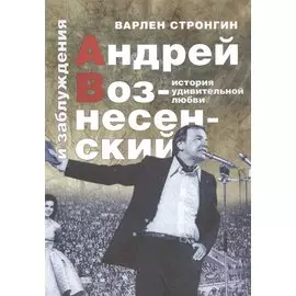 Андрей Вознесенский и заблуждения. История удивительной любви