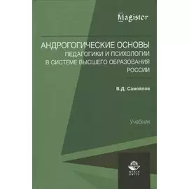 Андрогогические основы педагогики и психологии в системе высшего образования России