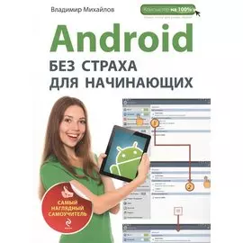 Android без страха для начинающих. Самый наглядный самоучитель