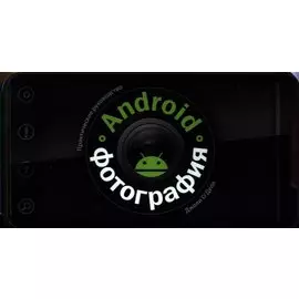 Android-фотография. Практическое руководство