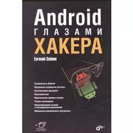 Android глазами хакера