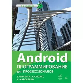 Android. Программирование для профессионалов. 3-е издание