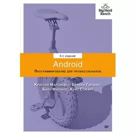 Android. Программирование для профессионалов. 4-е издание