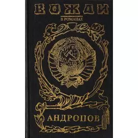 Андропов: Бездна (Миф о Юрии Андропове)